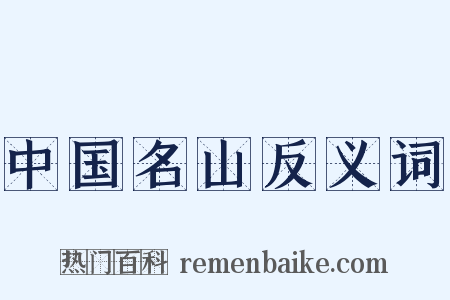 中国名山反义词是什么意思的图片